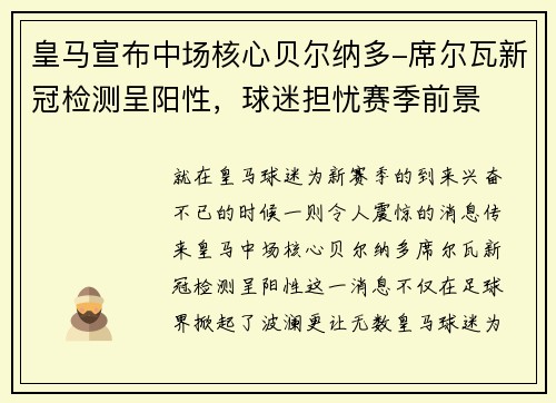 皇马宣布中场核心贝尔纳多-席尔瓦新冠检测呈阳性，球迷担忧赛季前景