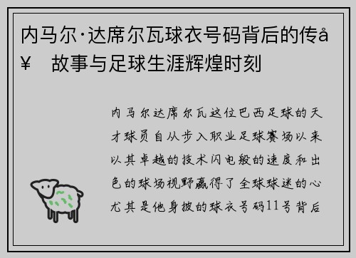 内马尔·达席尔瓦球衣号码背后的传奇故事与足球生涯辉煌时刻