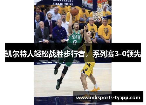 凯尔特人轻松战胜步行者，系列赛3-0领先