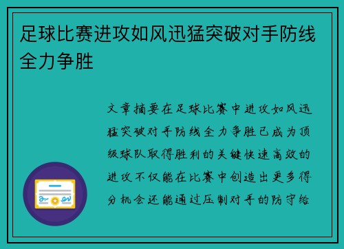 足球比赛进攻如风迅猛突破对手防线全力争胜