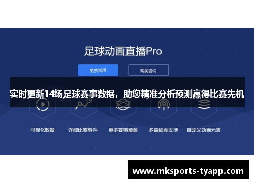 实时更新14场足球赛事数据，助您精准分析预测赢得比赛先机