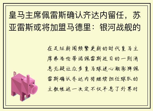 皇马主席佩雷斯确认齐达内留任，苏亚雷斯或将加盟马德里：银河战舰的未来蓝图