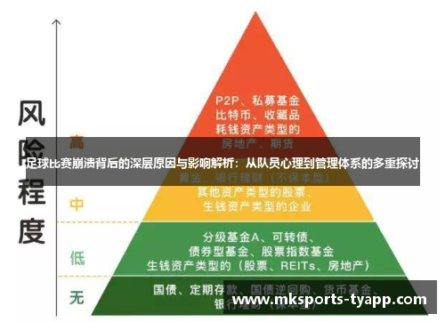 足球比赛崩溃背后的深层原因与影响解析：从队员心理到管理体系的多重探讨