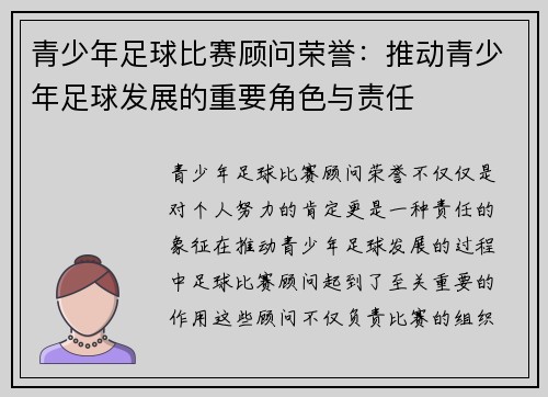 青少年足球比赛顾问荣誉：推动青少年足球发展的重要角色与责任