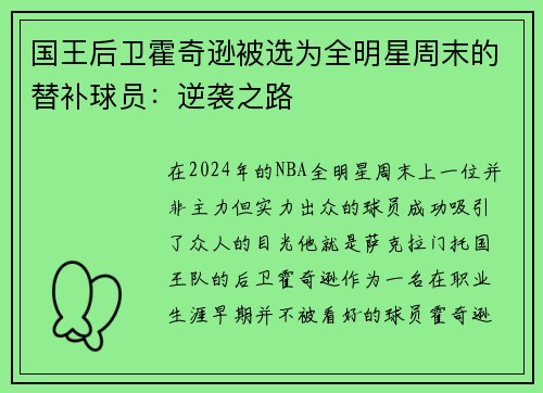 国王后卫霍奇逊被选为全明星周末的替补球员：逆袭之路