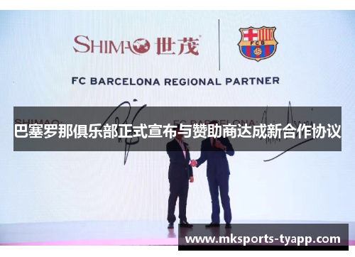 巴塞罗那俱乐部正式宣布与赞助商达成新合作协议