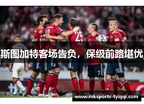 斯图加特客场告负，保级前路堪忧