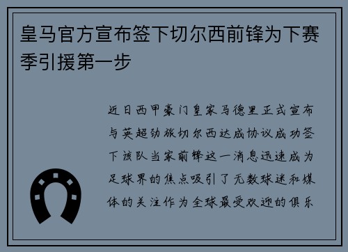 皇马官方宣布签下切尔西前锋为下赛季引援第一步