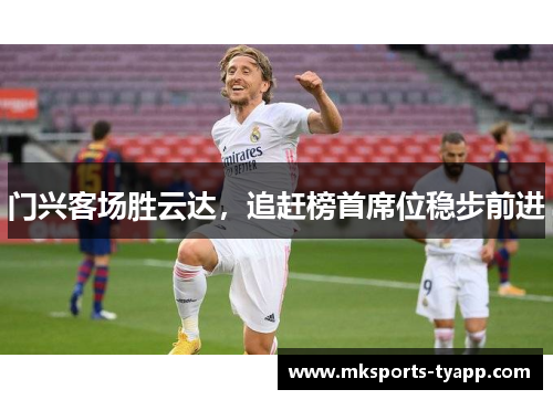 门兴客场胜云达，追赶榜首席位稳步前进
