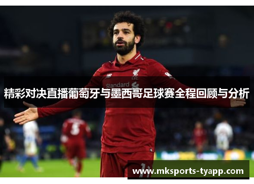 精彩对决直播葡萄牙与墨西哥足球赛全程回顾与分析