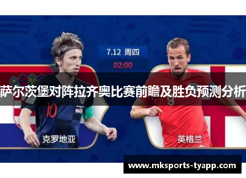 萨尔茨堡对阵拉齐奥比赛前瞻及胜负预测分析