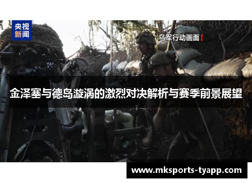 金泽塞与德岛漩涡的激烈对决解析与赛季前景展望