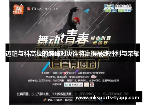 迈帕与科高拉的巅峰对决谁将赢得最终胜利与荣耀