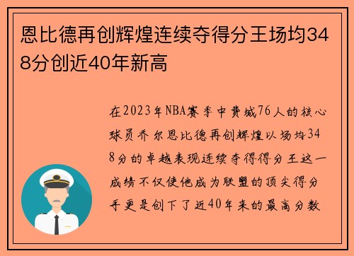 恩比德再创辉煌连续夺得分王场均348分创近40年新高